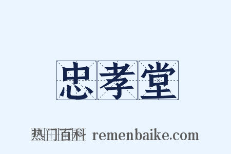 忠孝堂是什么意思的图片